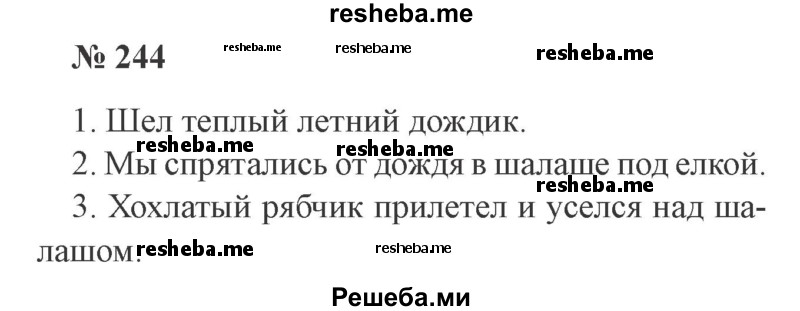     ГДЗ (Решебник 2015 №3) по
    русскому языку    3 класс
                В.П. Канакина
     /        часть 1 / упражнение / 244
    (продолжение 2)
    