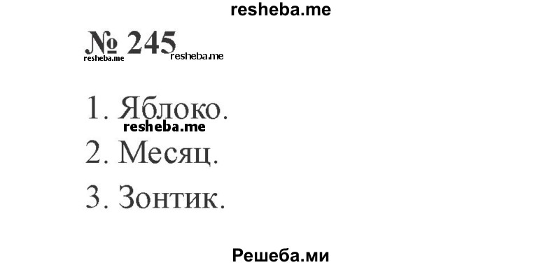     ГДЗ (Решебник 2015 №3) по
    русскому языку    3 класс
                В.П. Канакина
     /        часть 1 / упражнение / 245
    (продолжение 2)
    