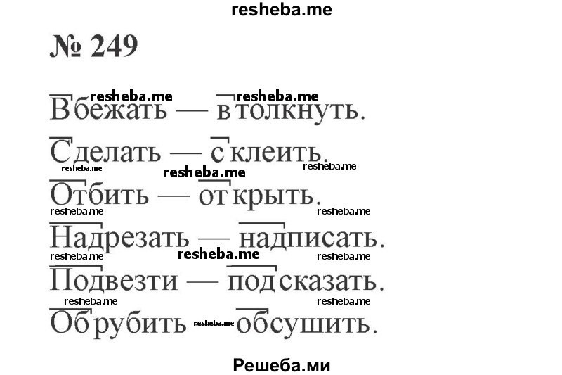     ГДЗ (Решебник 2015 №3) по
    русскому языку    3 класс
                В.П. Канакина
     /        часть 1 / упражнение / 249
    (продолжение 2)
    