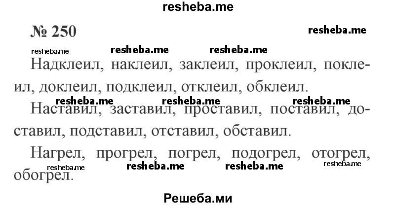     ГДЗ (Решебник 2015 №3) по
    русскому языку    3 класс
                В.П. Канакина
     /        часть 1 / упражнение / 250
    (продолжение 2)
    