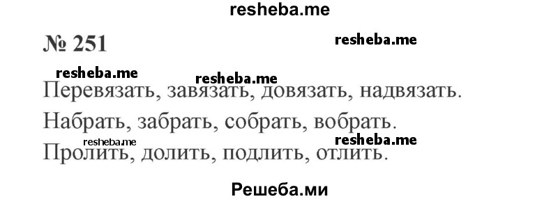     ГДЗ (Решебник 2015 №3) по
    русскому языку    3 класс
                В.П. Канакина
     /        часть 1 / упражнение / 251
    (продолжение 2)
    