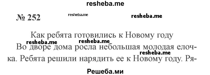     ГДЗ (Решебник 2015 №3) по
    русскому языку    3 класс
                В.П. Канакина
     /        часть 1 / упражнение / 252
    (продолжение 2)
    