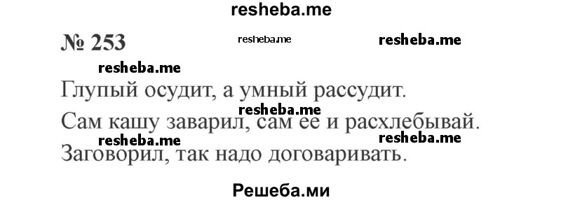     ГДЗ (Решебник 2015 №3) по
    русскому языку    3 класс
                В.П. Канакина
     /        часть 1 / упражнение / 253
    (продолжение 2)
    