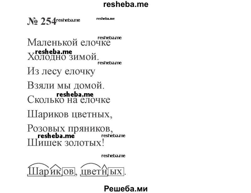     ГДЗ (Решебник 2015 №3) по
    русскому языку    3 класс
                В.П. Канакина
     /        часть 1 / упражнение / 254
    (продолжение 2)
    