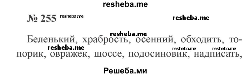     ГДЗ (Решебник 2015 №3) по
    русскому языку    3 класс
                В.П. Канакина
     /        часть 1 / упражнение / 255
    (продолжение 2)
    