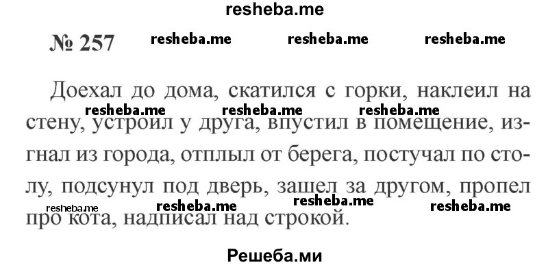     ГДЗ (Решебник 2015 №3) по
    русскому языку    3 класс
                В.П. Канакина
     /        часть 1 / упражнение / 257
    (продолжение 2)
    