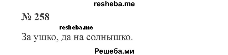     ГДЗ (Решебник 2015 №3) по
    русскому языку    3 класс
                В.П. Канакина
     /        часть 1 / упражнение / 258
    (продолжение 2)
    