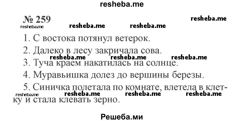     ГДЗ (Решебник 2015 №3) по
    русскому языку    3 класс
                В.П. Канакина
     /        часть 1 / упражнение / 259
    (продолжение 2)
    