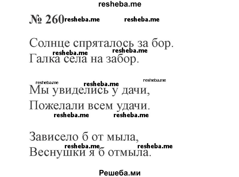     ГДЗ (Решебник 2015 №3) по
    русскому языку    3 класс
                В.П. Канакина
     /        часть 1 / упражнение / 260
    (продолжение 2)
    