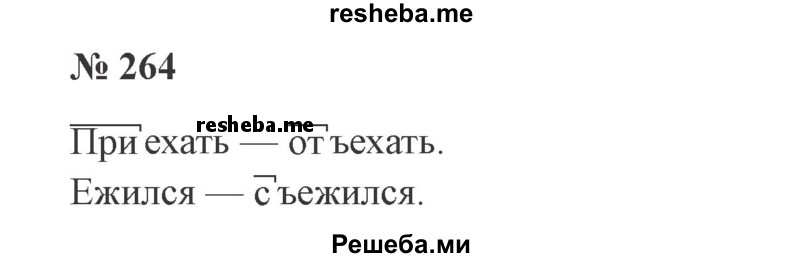     ГДЗ (Решебник 2015 №3) по
    русскому языку    3 класс
                В.П. Канакина
     /        часть 1 / упражнение / 264
    (продолжение 2)
    