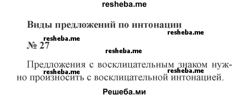     ГДЗ (Решебник 2015 №3) по
    русскому языку    3 класс
                В.П. Канакина
     /        часть 1 / упражнение / 27
    (продолжение 2)
    