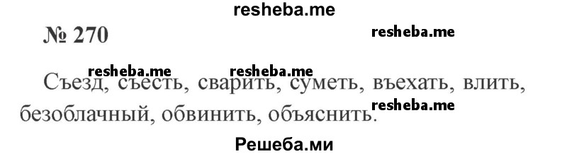     ГДЗ (Решебник 2015 №3) по
    русскому языку    3 класс
                В.П. Канакина
     /        часть 1 / упражнение / 270
    (продолжение 2)
    