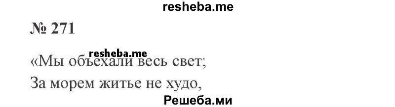     ГДЗ (Решебник 2015 №3) по
    русскому языку    3 класс
                В.П. Канакина
     /        часть 1 / упражнение / 271
    (продолжение 2)
    