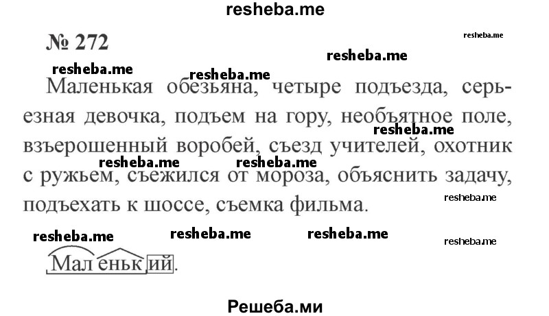     ГДЗ (Решебник 2015 №3) по
    русскому языку    3 класс
                В.П. Канакина
     /        часть 1 / упражнение / 272
    (продолжение 2)
    