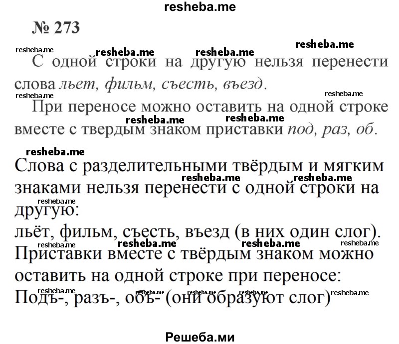     ГДЗ (Решебник 2015 №3) по
    русскому языку    3 класс
                В.П. Канакина
     /        часть 1 / упражнение / 273
    (продолжение 2)
    