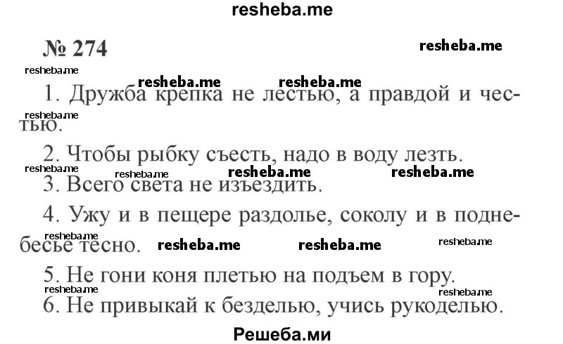     ГДЗ (Решебник 2015 №3) по
    русскому языку    3 класс
                В.П. Канакина
     /        часть 1 / упражнение / 274
    (продолжение 2)
    