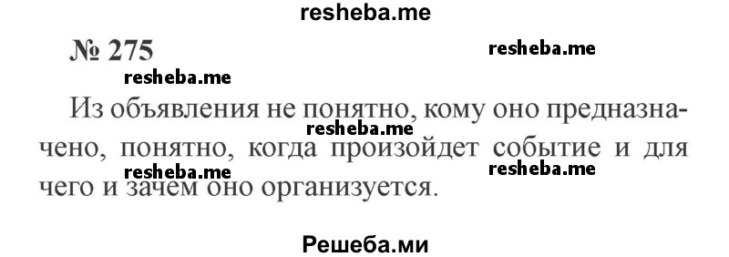     ГДЗ (Решебник 2015 №3) по
    русскому языку    3 класс
                В.П. Канакина
     /        часть 1 / упражнение / 275
    (продолжение 2)
    