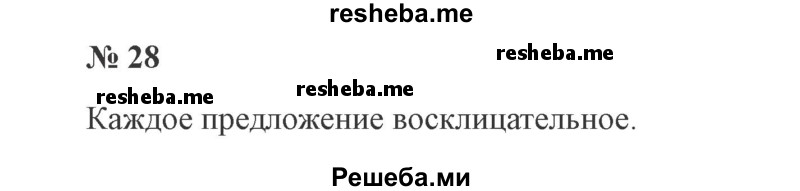     ГДЗ (Решебник 2015 №3) по
    русскому языку    3 класс
                В.П. Канакина
     /        часть 1 / упражнение / 28
    (продолжение 2)
    