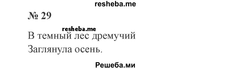     ГДЗ (Решебник 2015 №3) по
    русскому языку    3 класс
                В.П. Канакина
     /        часть 1 / упражнение / 29
    (продолжение 2)
    