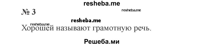     ГДЗ (Решебник 2015 №3) по
    русскому языку    3 класс
                В.П. Канакина
     /        часть 1 / упражнение / 3
    (продолжение 2)
    