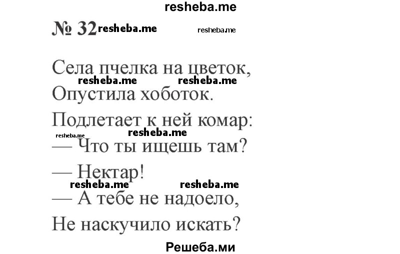     ГДЗ (Решебник 2015 №3) по
    русскому языку    3 класс
                В.П. Канакина
     /        часть 1 / упражнение / 32
    (продолжение 2)
    