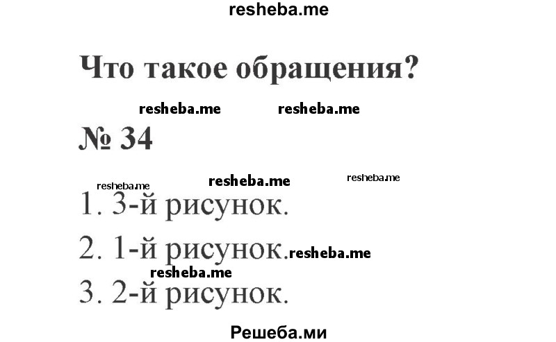     ГДЗ (Решебник 2015 №3) по
    русскому языку    3 класс
                В.П. Канакина
     /        часть 1 / упражнение / 34
    (продолжение 2)
    