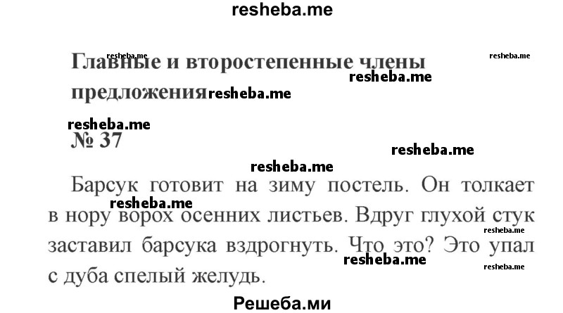     ГДЗ (Решебник 2015 №3) по
    русскому языку    3 класс
                В.П. Канакина
     /        часть 1 / упражнение / 37
    (продолжение 2)
    