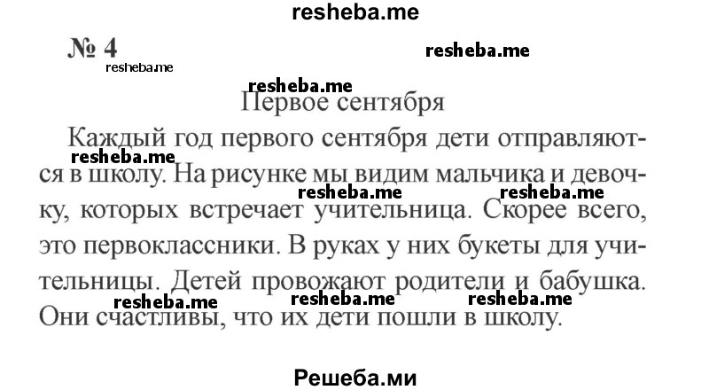     ГДЗ (Решебник 2015 №3) по
    русскому языку    3 класс
                В.П. Канакина
     /        часть 1 / упражнение / 4
    (продолжение 2)
    