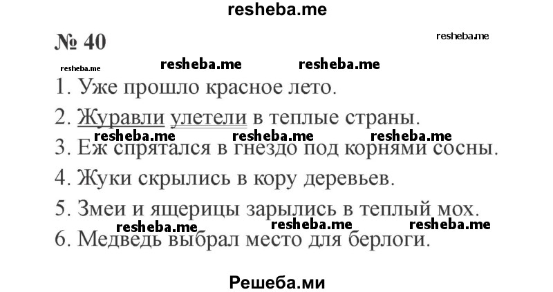     ГДЗ (Решебник 2015 №3) по
    русскому языку    3 класс
                В.П. Канакина
     /        часть 1 / упражнение / 40
    (продолжение 2)
    