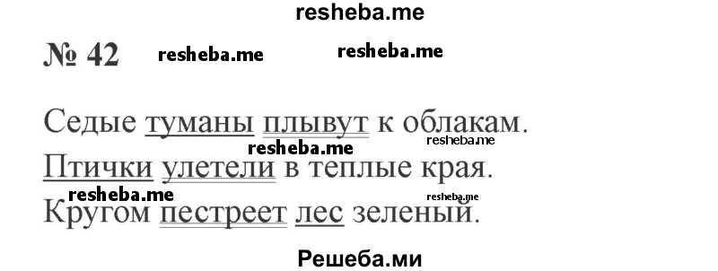     ГДЗ (Решебник 2015 №3) по
    русскому языку    3 класс
                В.П. Канакина
     /        часть 1 / упражнение / 42
    (продолжение 2)
    