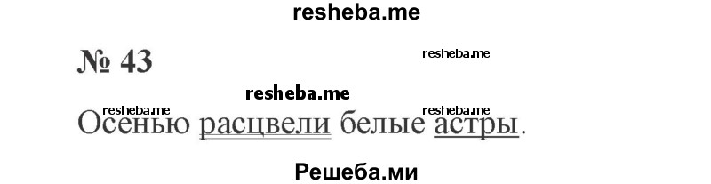     ГДЗ (Решебник 2015 №3) по
    русскому языку    3 класс
                В.П. Канакина
     /        часть 1 / упражнение / 43
    (продолжение 2)
    