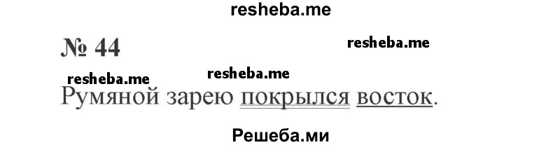     ГДЗ (Решебник 2015 №3) по
    русскому языку    3 класс
                В.П. Канакина
     /        часть 1 / упражнение / 44
    (продолжение 2)
    