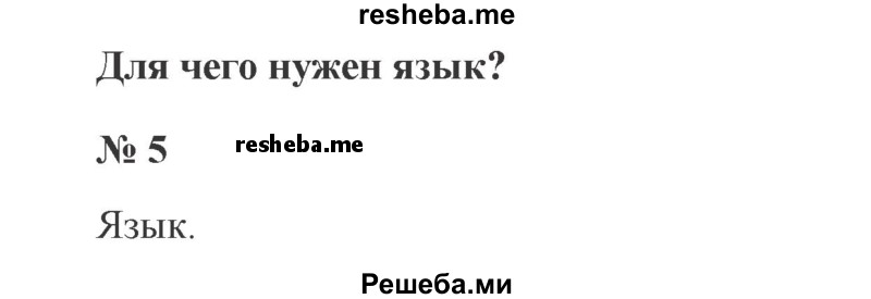     ГДЗ (Решебник 2015 №3) по
    русскому языку    3 класс
                В.П. Канакина
     /        часть 1 / упражнение / 5
    (продолжение 2)
    