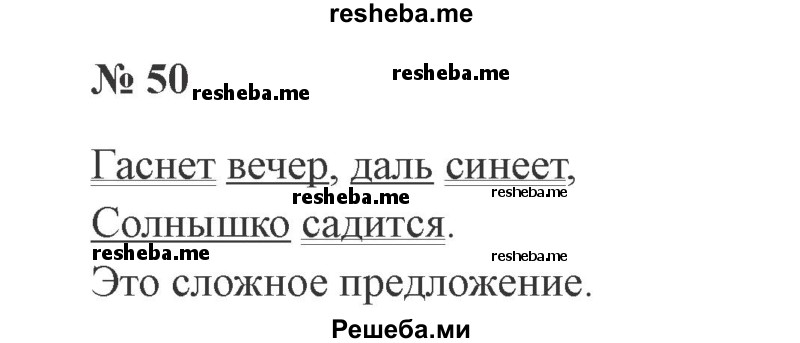     ГДЗ (Решебник 2015 №3) по
    русскому языку    3 класс
                В.П. Канакина
     /        часть 1 / упражнение / 50
    (продолжение 2)
    