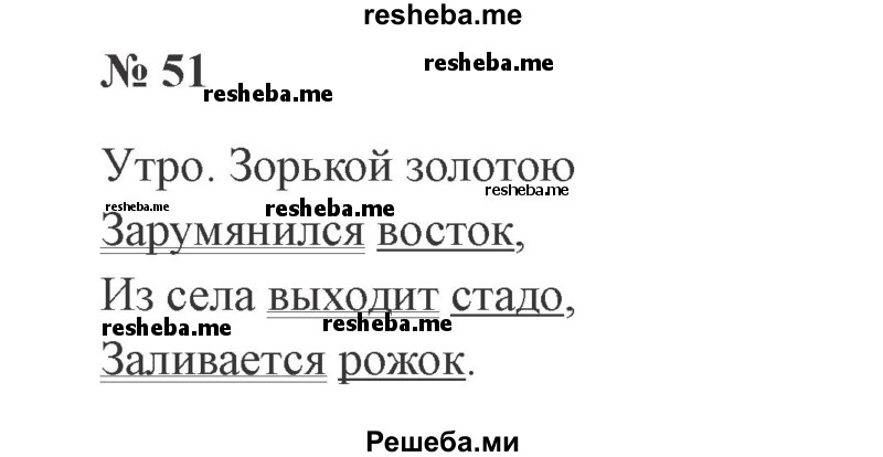     ГДЗ (Решебник 2015 №3) по
    русскому языку    3 класс
                В.П. Канакина
     /        часть 1 / упражнение / 51
    (продолжение 2)
    