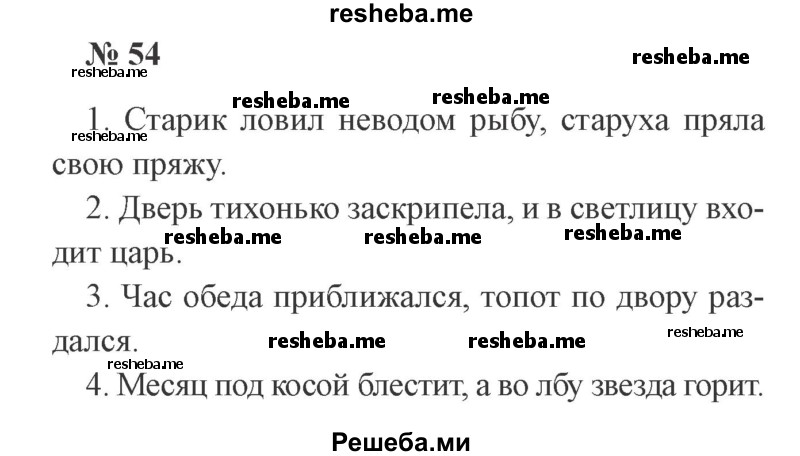     ГДЗ (Решебник 2015 №3) по
    русскому языку    3 класс
                В.П. Канакина
     /        часть 1 / упражнение / 54
    (продолжение 2)
    