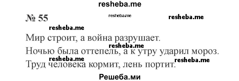     ГДЗ (Решебник 2015 №3) по
    русскому языку    3 класс
                В.П. Канакина
     /        часть 1 / упражнение / 55
    (продолжение 2)
    