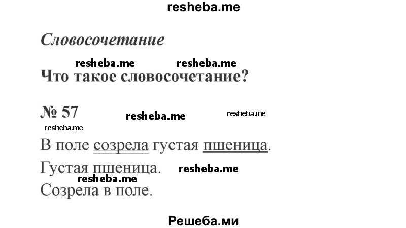     ГДЗ (Решебник 2015 №3) по
    русскому языку    3 класс
                В.П. Канакина
     /        часть 1 / упражнение / 57
    (продолжение 2)
    