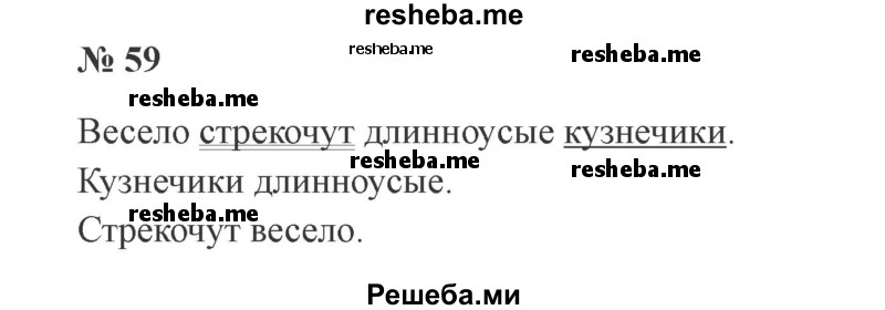     ГДЗ (Решебник 2015 №3) по
    русскому языку    3 класс
                В.П. Канакина
     /        часть 1 / упражнение / 59
    (продолжение 2)
    