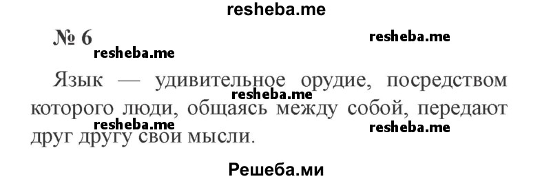     ГДЗ (Решебник 2015 №3) по
    русскому языку    3 класс
                В.П. Канакина
     /        часть 1 / упражнение / 6
    (продолжение 2)
    