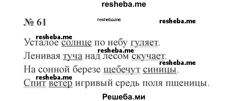     ГДЗ (Решебник 2015 №3) по
    русскому языку    3 класс
                В.П. Канакина
     /        часть 1 / упражнение / 61
    (продолжение 2)
    