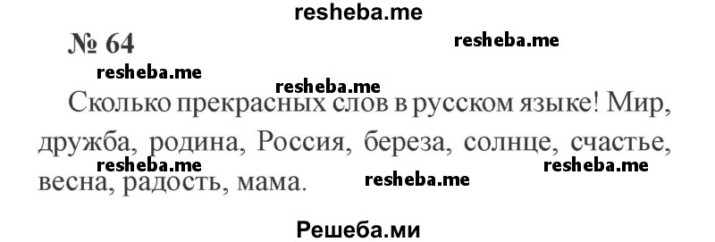     ГДЗ (Решебник 2015 №3) по
    русскому языку    3 класс
                В.П. Канакина
     /        часть 1 / упражнение / 64
    (продолжение 2)
    