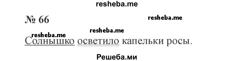     ГДЗ (Решебник 2015 №3) по
    русскому языку    3 класс
                В.П. Канакина
     /        часть 1 / упражнение / 66
    (продолжение 2)
    