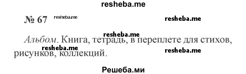     ГДЗ (Решебник 2015 №3) по
    русскому языку    3 класс
                В.П. Канакина
     /        часть 1 / упражнение / 67
    (продолжение 2)
    