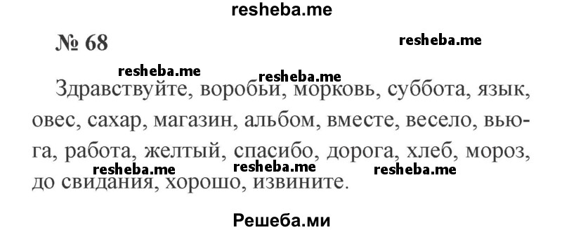     ГДЗ (Решебник 2015 №3) по
    русскому языку    3 класс
                В.П. Канакина
     /        часть 1 / упражнение / 68
    (продолжение 2)
    