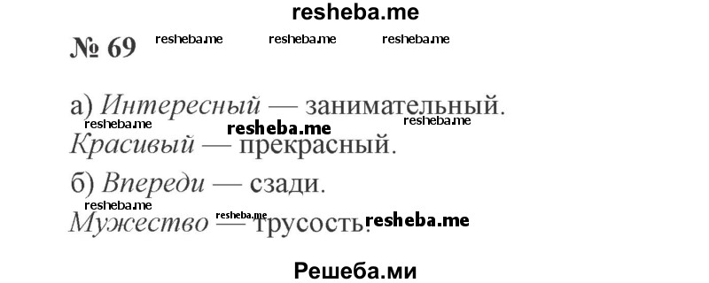     ГДЗ (Решебник 2015 №3) по
    русскому языку    3 класс
                В.П. Канакина
     /        часть 1 / упражнение / 69
    (продолжение 2)
    