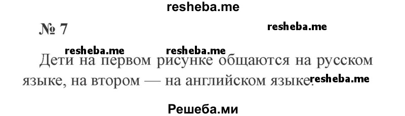     ГДЗ (Решебник 2015 №3) по
    русскому языку    3 класс
                В.П. Канакина
     /        часть 1 / упражнение / 7
    (продолжение 2)
    