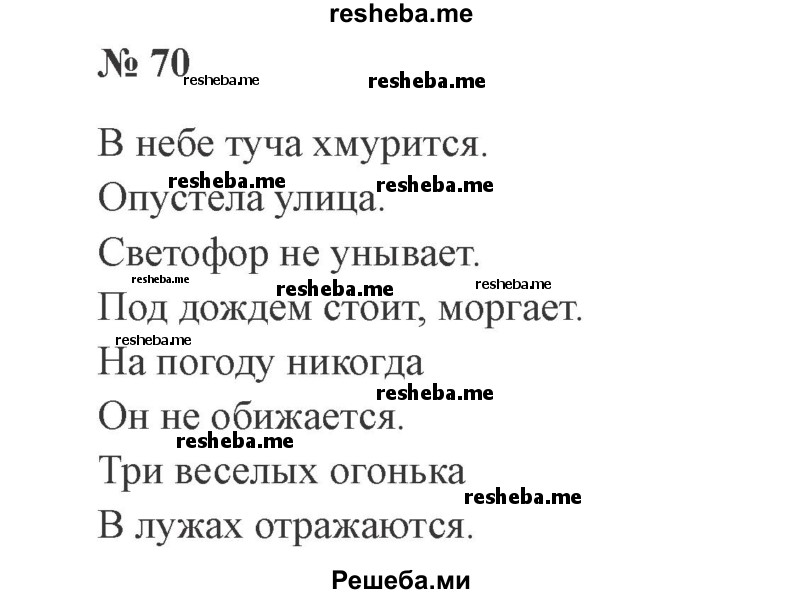     ГДЗ (Решебник 2015 №3) по
    русскому языку    3 класс
                В.П. Канакина
     /        часть 1 / упражнение / 70
    (продолжение 2)
    