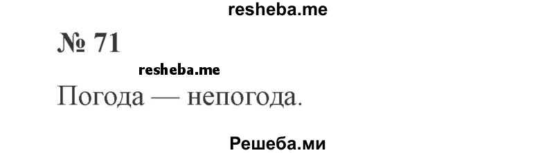     ГДЗ (Решебник 2015 №3) по
    русскому языку    3 класс
                В.П. Канакина
     /        часть 1 / упражнение / 71
    (продолжение 2)
    