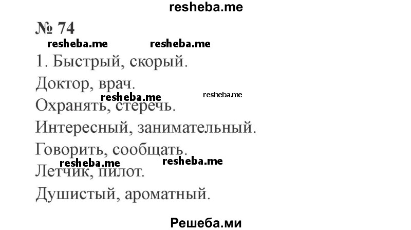     ГДЗ (Решебник 2015 №3) по
    русскому языку    3 класс
                В.П. Канакина
     /        часть 1 / упражнение / 74
    (продолжение 2)
    